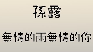 孫露 - 無情的雨無情的你