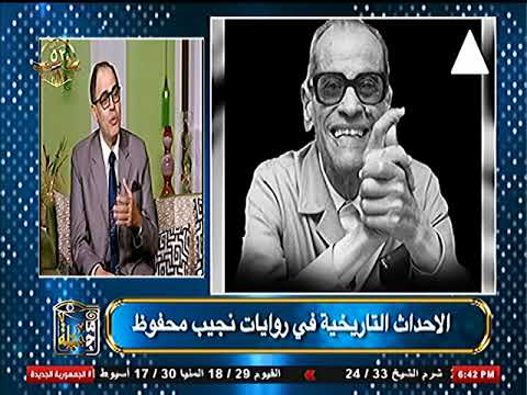 الاحداث التاريخية فى روايات نجيب محفوظ مصر جميلة