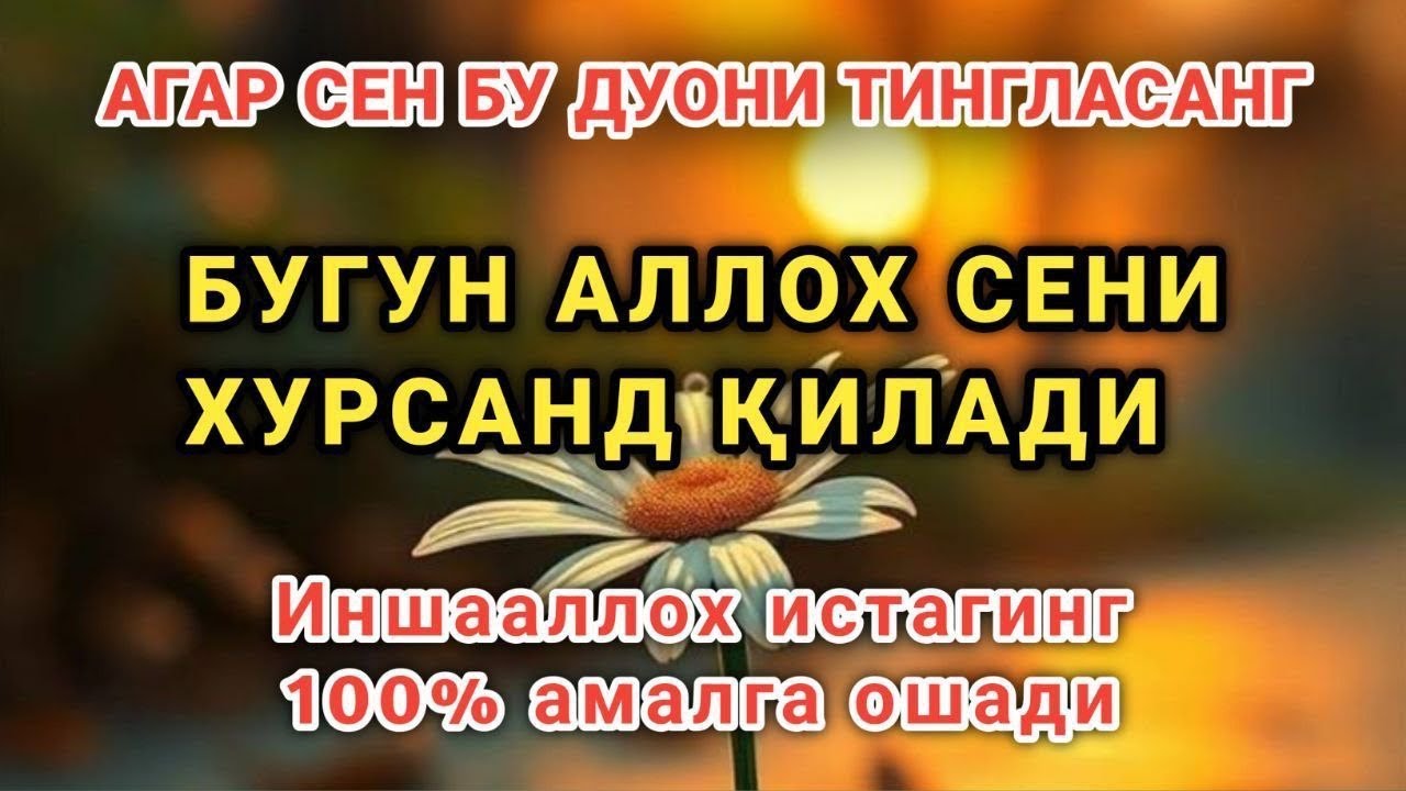 Кучли дуо I тонгингизни шу зикрларни ўқиш билан бошланг!Худо сизга доимо барака олиб келсин