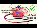 Лучшая мини точечная сварка. Best mini spot welder