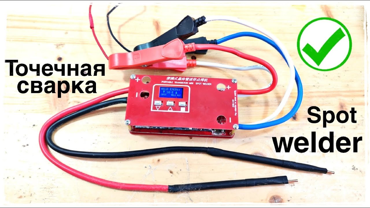 Лучшая мини точечная сварка. Best mini spot welder