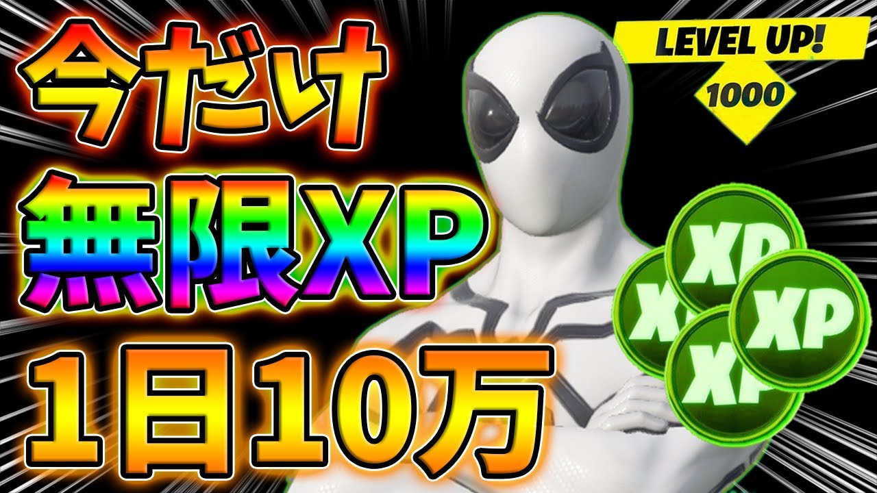 最速レベル上げ 1分で10万xp稼げるチート級裏技をあなただけに教えます チャプター3 シーズン1 フォートナイト ようつべゲーム速報