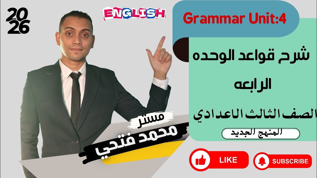 شرح قواعد الوحدة الرابعة كاملة | الصف الثالث الإعدادي | الترم الأول 2026 | Grammar المنهج الجديد 