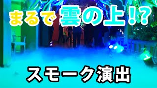 特殊効果【ローフォグマシン】二種類のご紹介と使い方！不思議な世界を創り出す！！