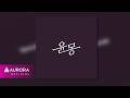 [Official Audio] 아미하 유네 (Amiha Yune) - 윤몽 (輪夢)