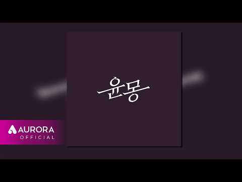 [Official Audio] 아미하 유네 (Amiha Yune) - 윤몽 (輪夢)
