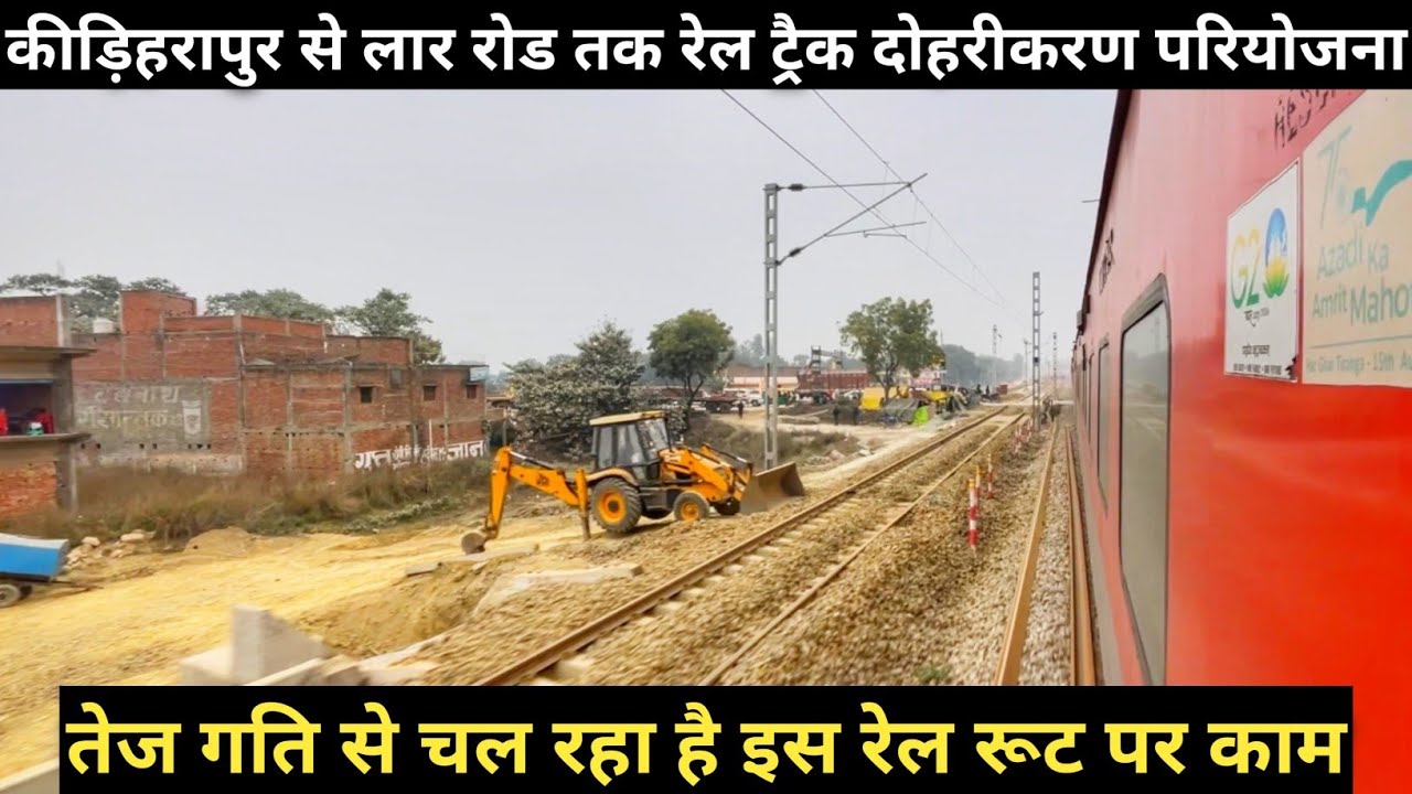 कीड़िहरापुर से लार रोड तक रेल ट्रैक दोहरीकरण परियोजना अपडेट|| तेज गति से चल रहा है काम