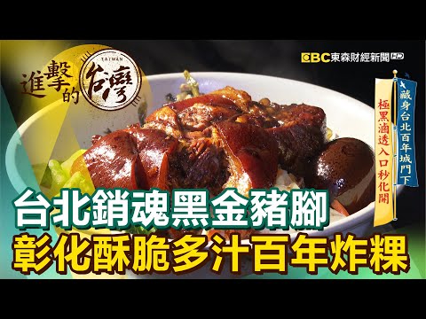 台北銷魂黑金豬腳 彰化酥脆多汁百年炸粿《進擊的台灣》第420集｜陳明君