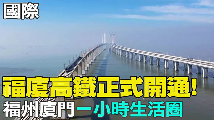 福廈高鐵正式開通! 福州廈門一小時生活圈｜中秋節即將來臨! 大陸鹹蛋黃卻傳出造假｜【全球現場】  20230928  @Global_Vision - 天天要聞