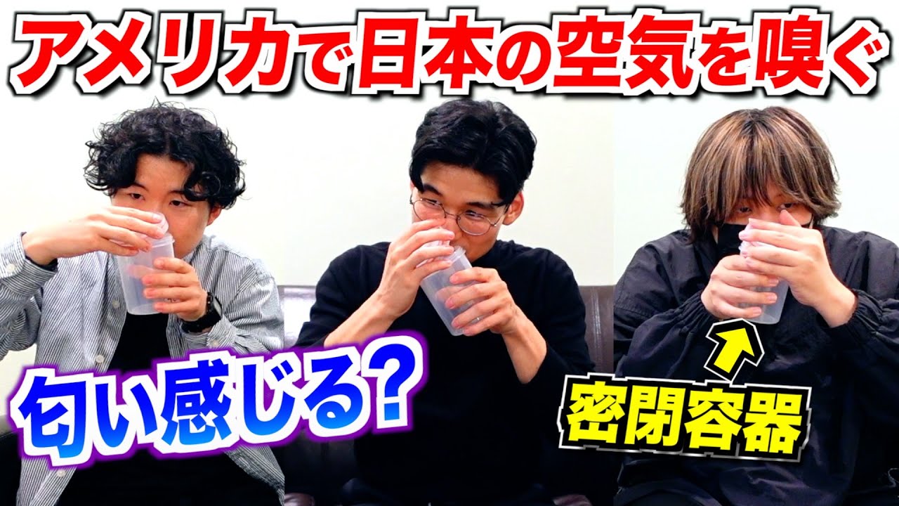 日本の空気をアメリカに持っていって嗅いだらどんな匂いに感じるの？