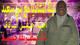 سعيد الجراوي ليلة انشادية في حفل زفاف   ✌🏻 حي العروسين ✌🏻 #2