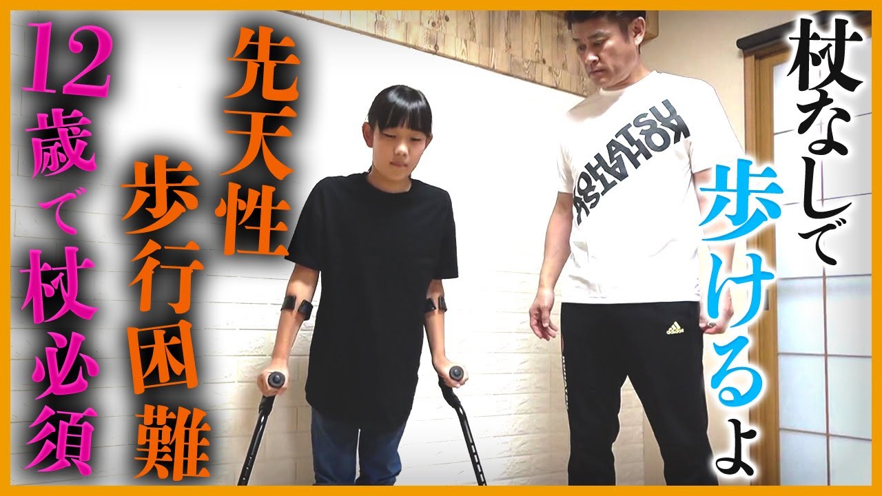 「本当にごめんね…」１２歳で杖必須の少女…歩かせてあげたいと願うお母さんからSOS｜小波津祐一