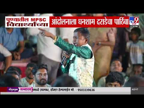 MPSC Protest | पुण्यातील MPSC विद्यार्थ्यांच्या आंदोलनाला घनशाम दराडेचा पाठिंबा