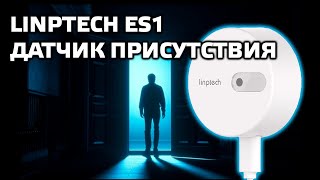 Linptech ES1 - микроволновый датчик присутствия для mihome, интеграция Home Assistant Gateway 3
