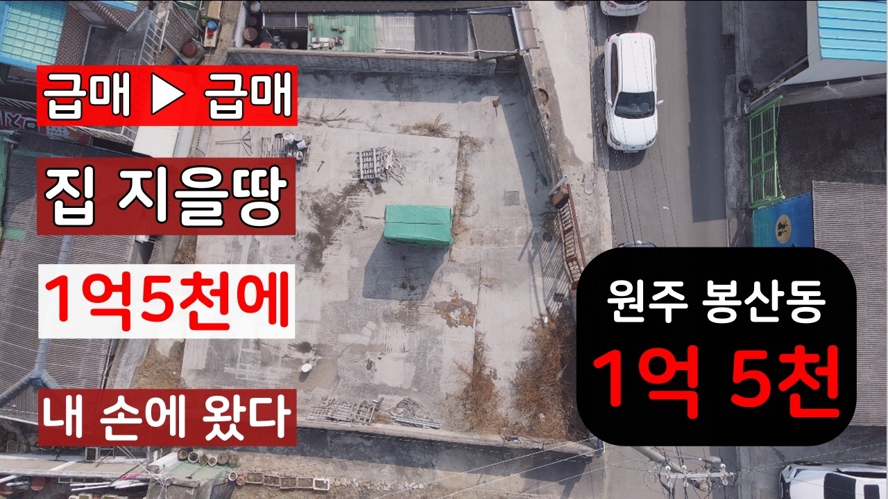 원주 도심 한복판, 집 지을 땅 1억5천에 나왔다 — 건축허가·기반시설 완비, 지금 아니면 없습니다 |
