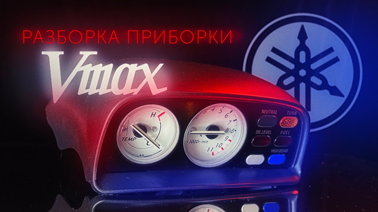 Разборка приборной панели мотоцикла YAMAHA V-MAX 1200 - YouTube