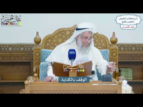 4474 - الوقف بالكناية - عثمان الخميس