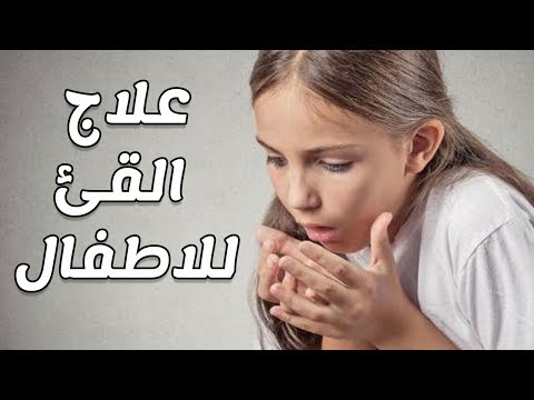 طرق علاج منزلية للترجيع و القئ والاستفراغ عند الاطفال والرضع