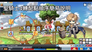 [楓之谷Artale 國際服] 聖騎士 4轉技能配點順序簡易說明 #artale