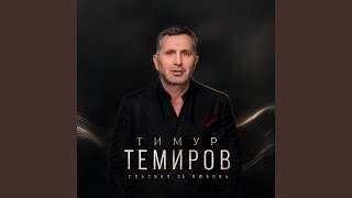 Заново - Тимур Темиров