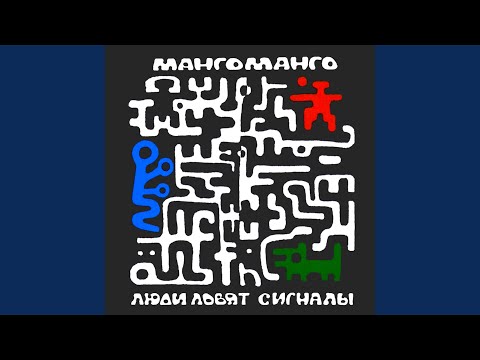 Манго-Манго - Солдаты группы «Центр»