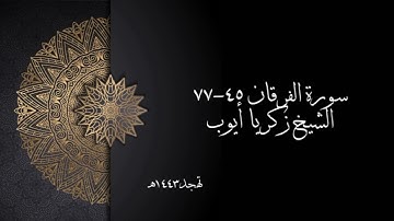 سورة الفرقان ٤٥-٧٧ | الشيخ زكريا أيوب