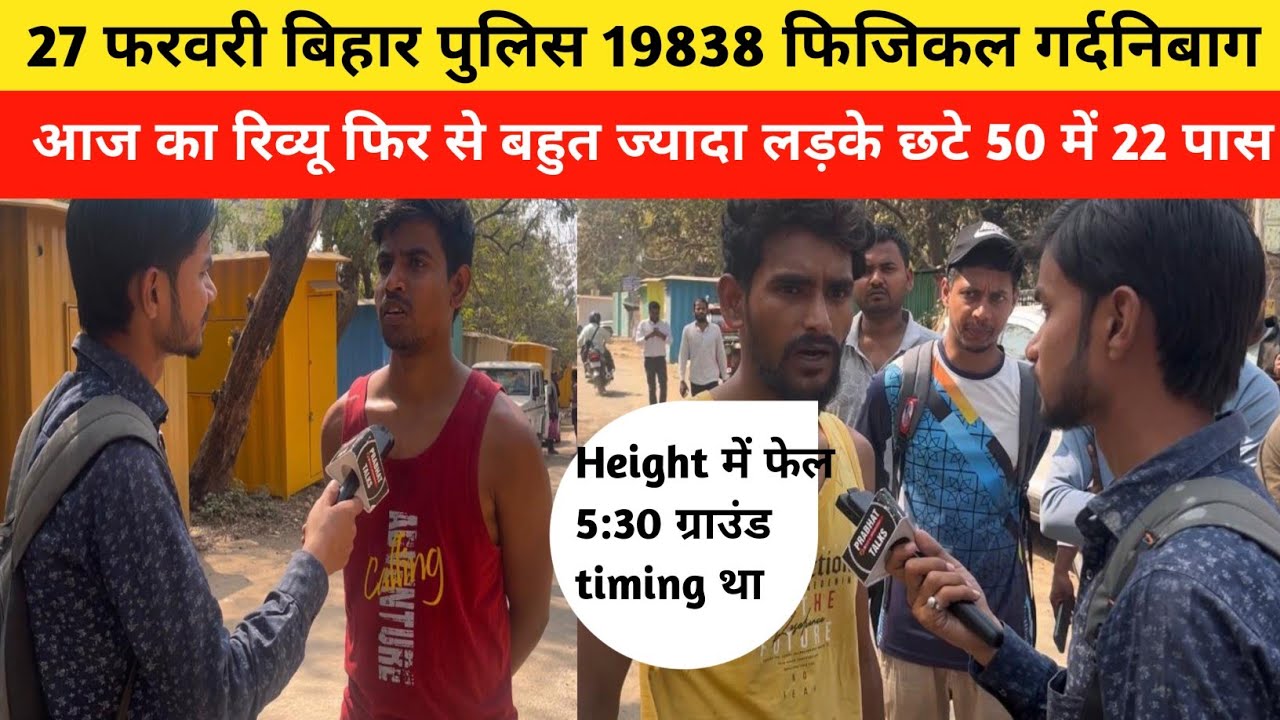 27 फरवरी बिहार पुलिस 19838 फिजिकल गर्दनिबाग आज भी बहुत लड़के छटे |Bihar Police Physical|