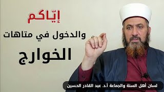 إياكم والدخول في متاهات الخوارج