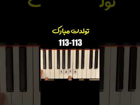 آموزش پیانو قطعه تولدت مبارک از انوشیروان روحانی