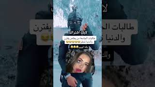 طالبات الجامعه من يطلعن يفترن والدنيا تمطر ??لايك_اشتراك ?