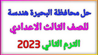 حل محافظة البحيرة هندسة 2023 للصف الثالث الاعدادي كتاب المعاصر الترم الثاني | منتدي الرياضيات