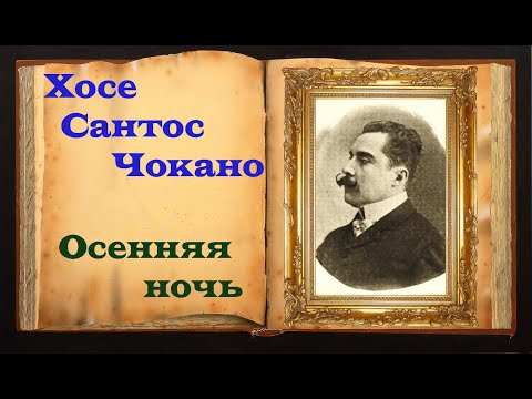 Чокано. Грустное осеннее стихотворение