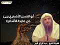 أبو الحسن الأشعري بريء من عقيدة الأشاعرة الشيخ عبد الرزاق البدر حفظه الله 