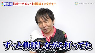 【Mトーナメント】堀慎吾、猛進撃止まらず決勝進出も“負けのジンクス”に不安漏らす「これは負けると思った」　『Mトーナメント 2025セミファイナル』対局後インタビュー