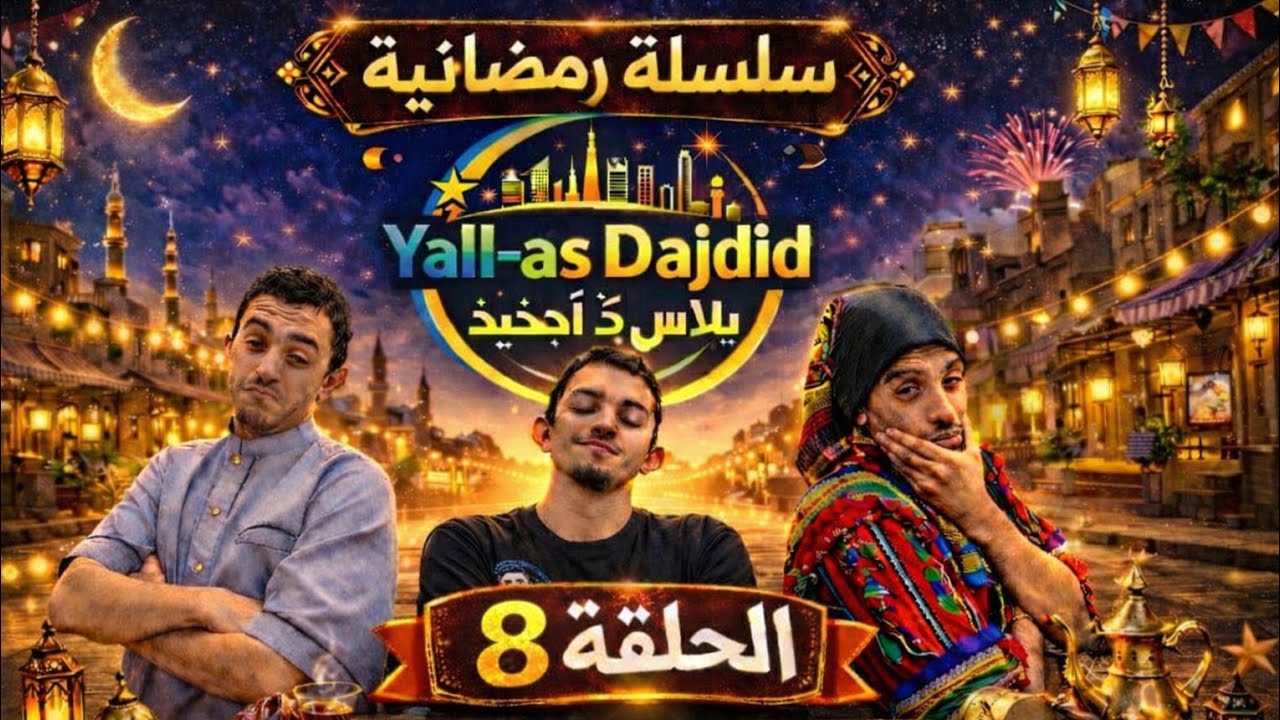La Série YALL-AS DAJDID Épisode 8