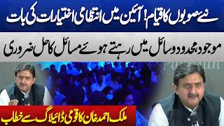 New Provinces in Pakistan! Malik Ahmad Khan's Important Speech at National Policy Dialogue