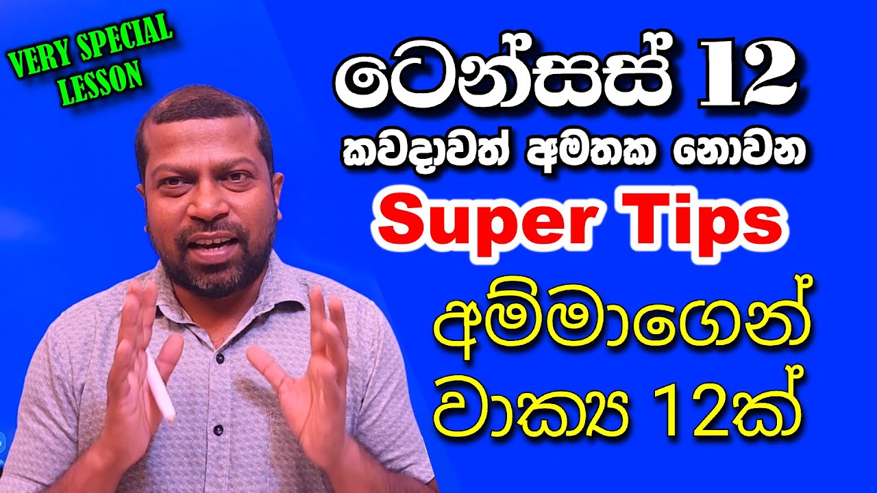 How to practice 12 tenses with your mother  අම්මා ගැන වාක්‍ය 12න් ටෙන්සස් 12 ජීවිතේට අමතක වෙන්නෙ නෑ