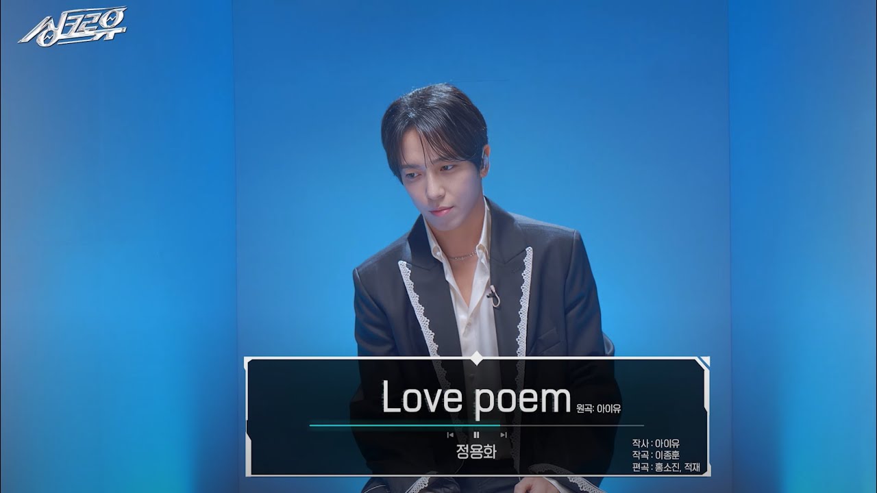 [4K 클린버전] 정용화 - Love poem (원곡 : 아이유) #싱크로유 1회 2라운드 l 싱크로유 KBS 240916 방송