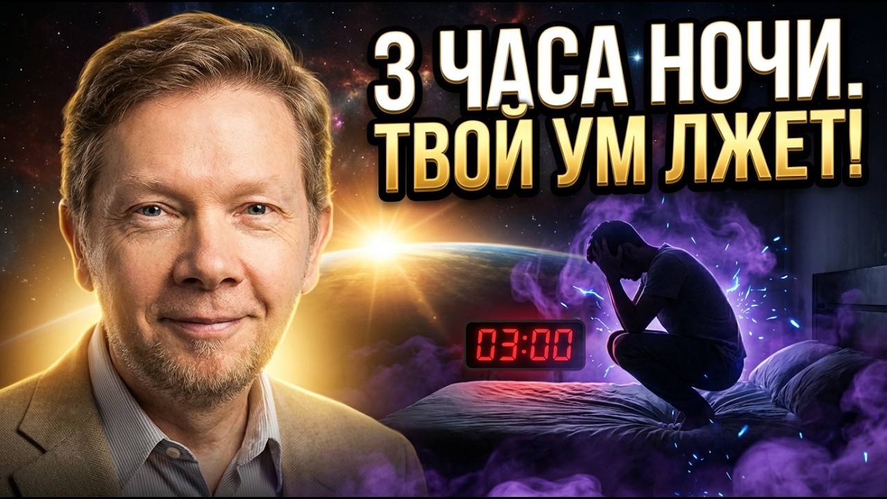 Почему ты просыпаешься в 3 часа ночи? Шокирующая правда о твоем уме.