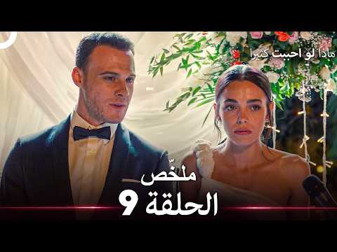 ماذا لو احببت كثيرا الحلقة 9 ملخّص (Arabic Dubbed)