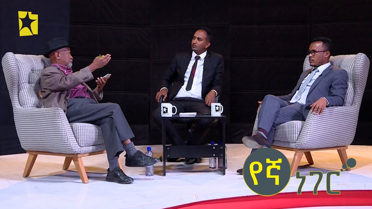 የኛ ነገር Yegna Neger | ማክሰኞ ማታ 2:45 ይጠብቁን፡፡