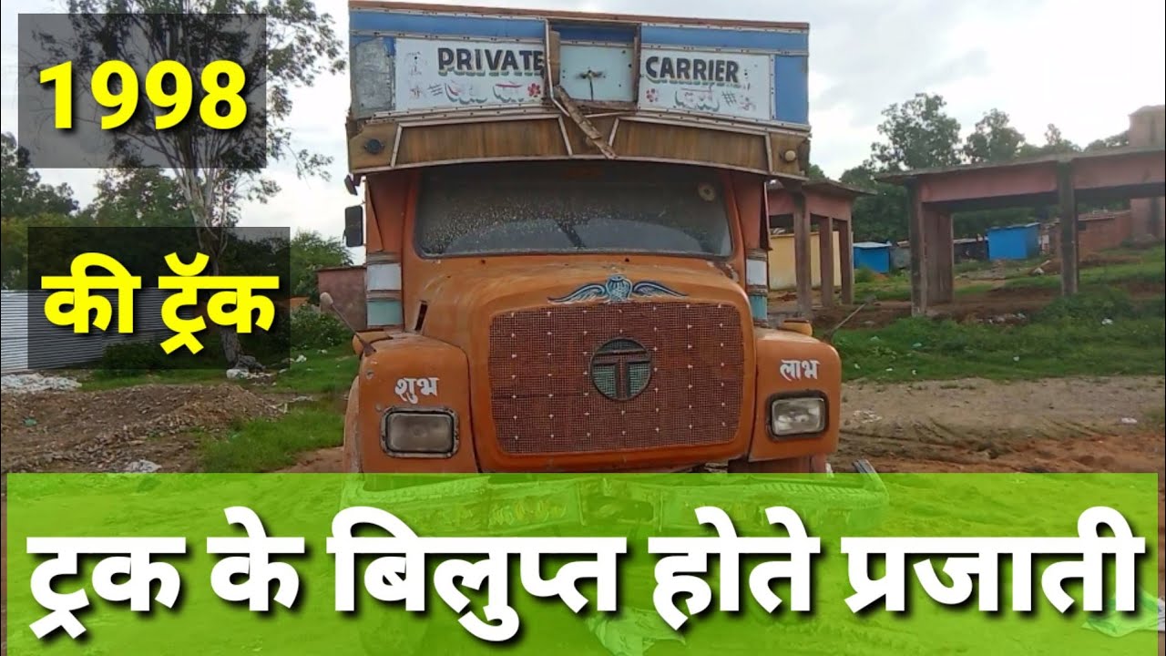 पुराने जमाने की ट्रक Old Truck 1997 बहुत कम जगह पर देखने को मिलता है