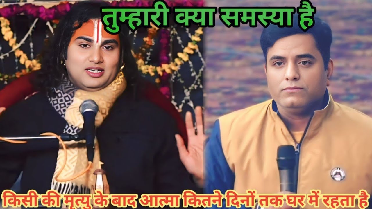 किसी की मृत्यु के बाद आत्मा कितने दिनों तक घर में रहता है। शाम 5:30 आज का कथा |