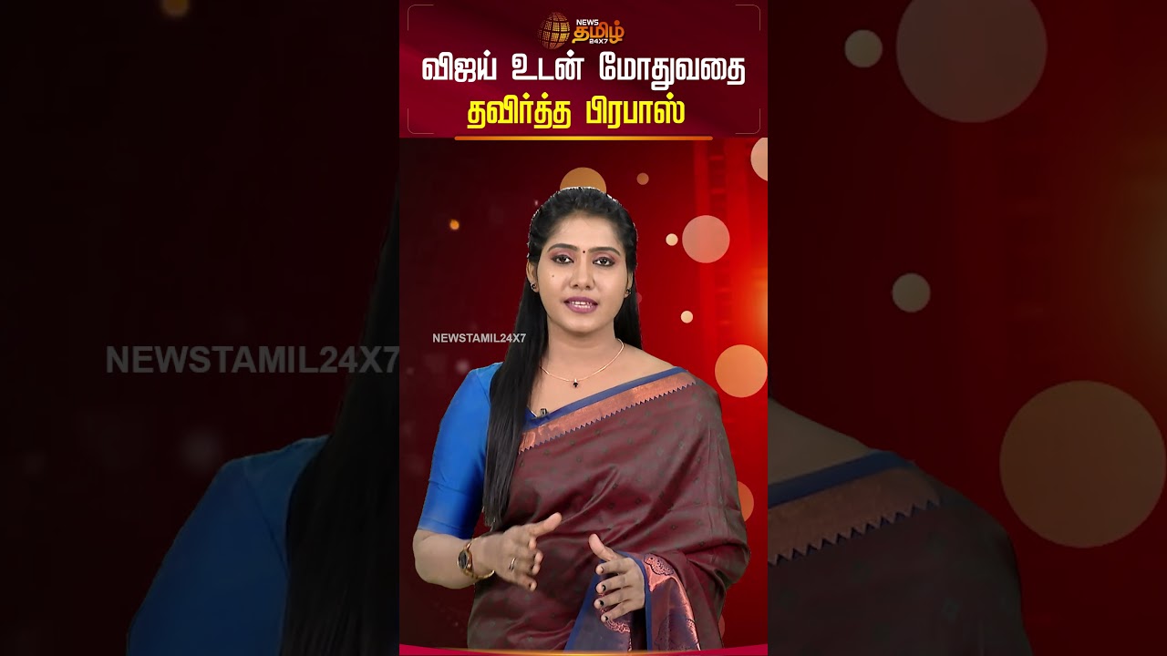 விஜய் உடன் மோதுவதை தவிர்த்த பிரபாஸ் | Vijay | Actor Prabhas