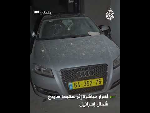 أضرار مباشرة إثر سقوط صاروخ أطلقه حزب الله تجاه شمال إسرائيل