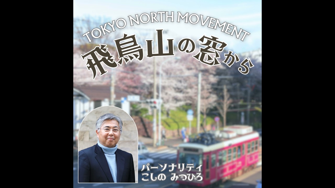 #118　こしのさんとご親戚？！滝野川ご出身のテレビの歴史をつくる放送作家・関さん｜ゲスト: 関秀章さん