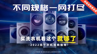 2022洗干衣机选购指南不同规格一网打尽买洗衣机看这个就够了