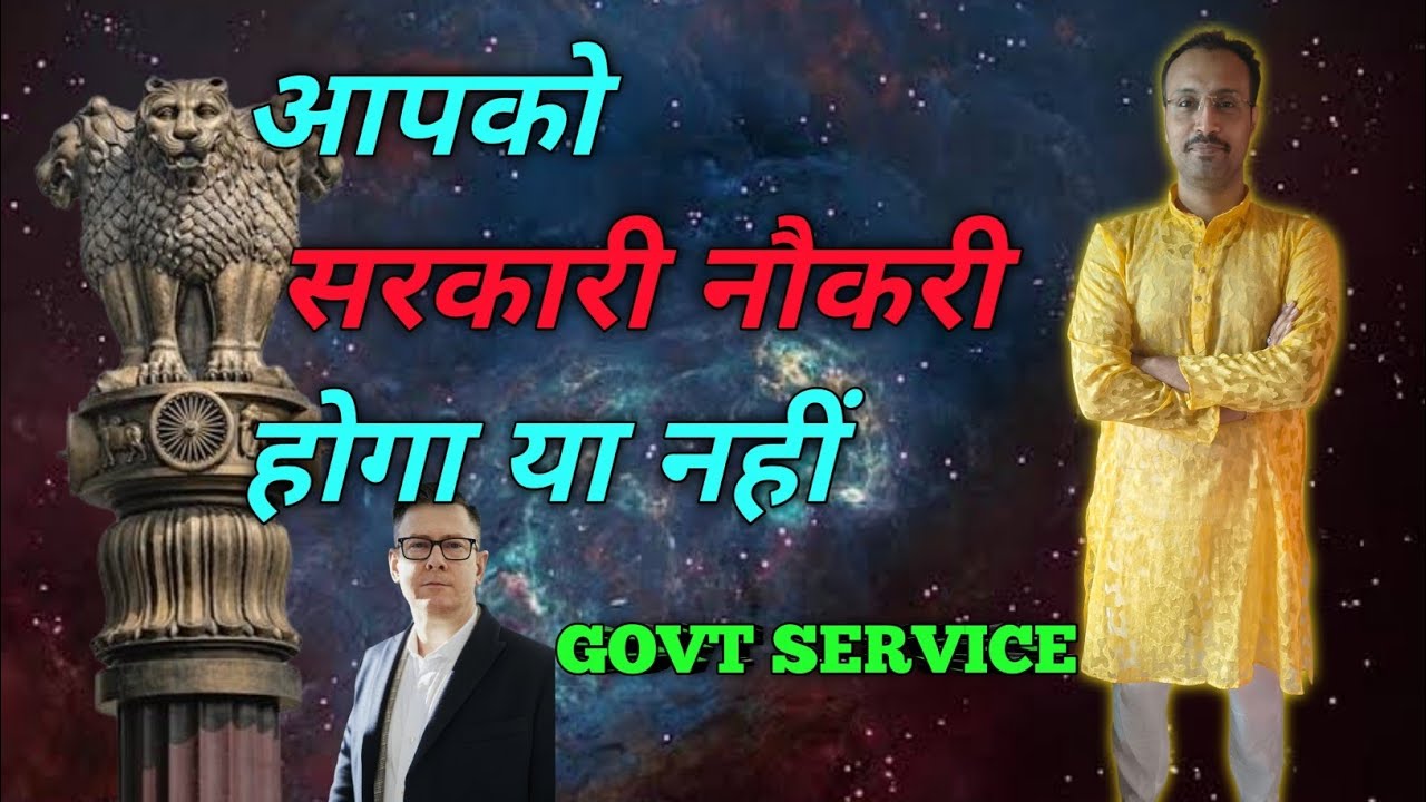 आपकी सरकारी नौकरी होगा या नहीं || goverment service 