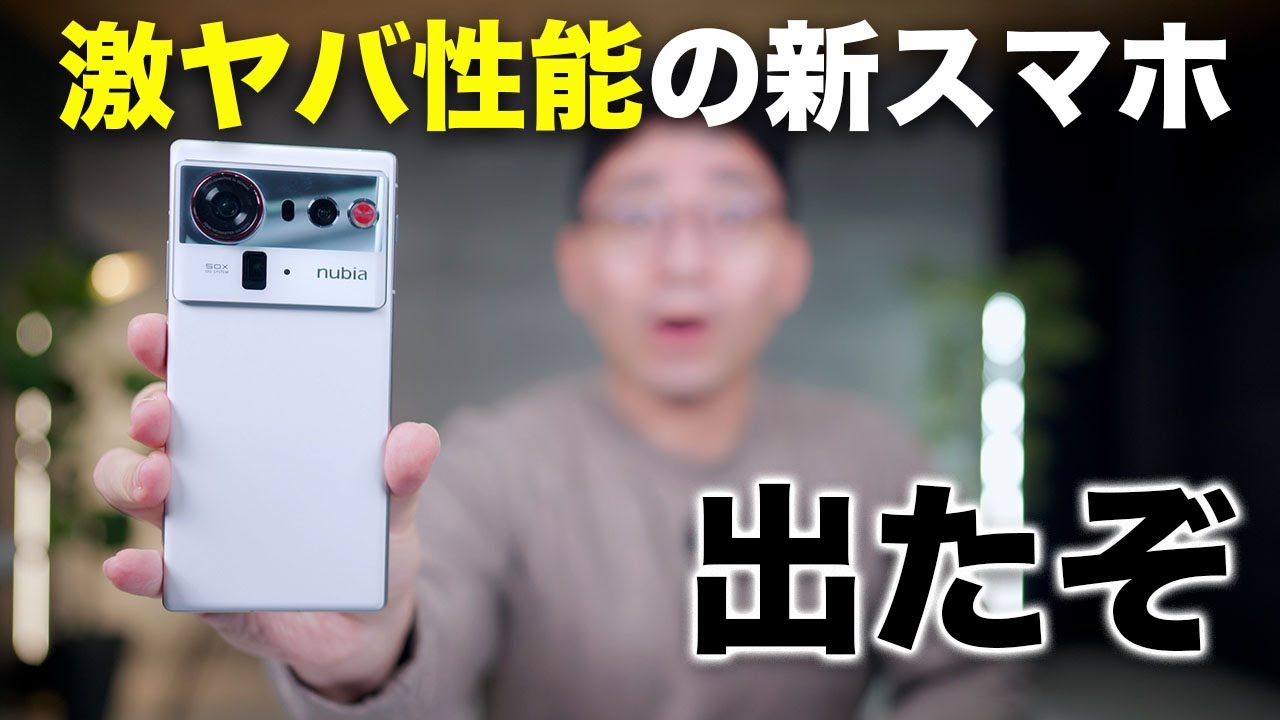 衝撃的な性能の新スマホが日本上陸。nubia Z80 Ultraがやってきた！