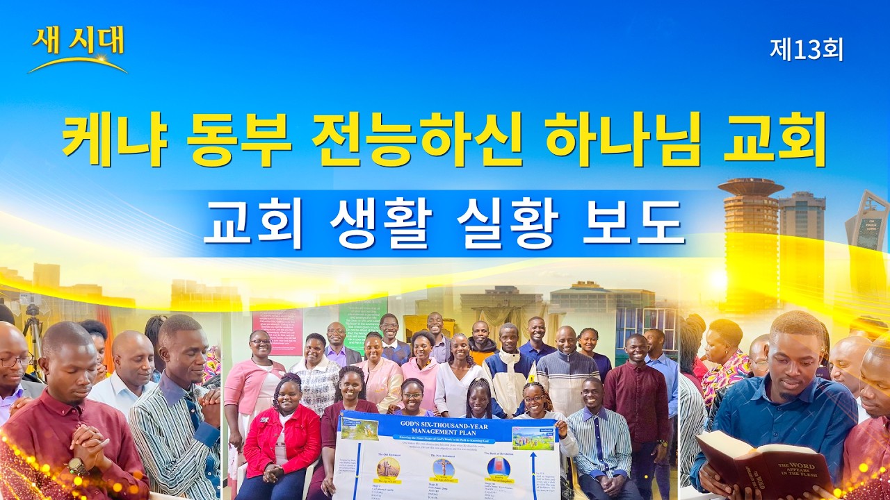 케냐 동부 교회 체험 간증: 죄가 정결케 되는 길을 얻다 | 교회 생활 실황 보도 13회